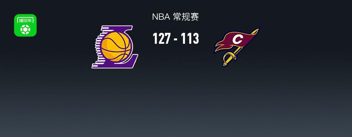 爱游戏体育app下载-湖人127-113轻取骑士，东契奇42+12，詹姆斯14+5+6，哈登17分